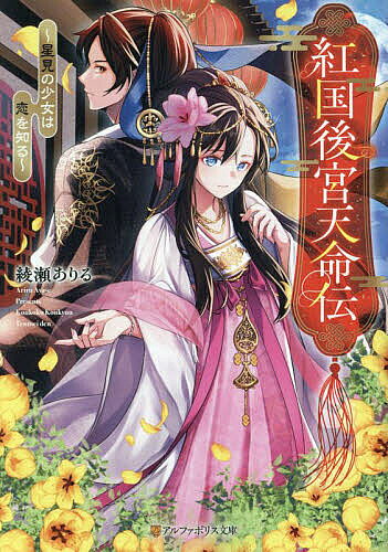 著者綾瀬ありる(著)出版社アルファポリス発売日2023年11月ISBN9784434328114ページ数246Pキーワードこうこくこうきゆうてんめいでんほしみのしようじよわ コウコクコウキユウテンメイデンホシミノシヨウジヨワ あやせ ありる アヤセ アリル9784434328114内容紹介行方不明になった異母兄を探すため、道士見習いとなった花琳。師匠である桜綾の破天荒さに振り回されつつも懸命に暮らしていたある日、彼女たちに亡霊祓いの依頼が持ち掛けられる。依頼してきた哉藍いわく、皇太子妃選びのため特別に妃候補も招き入れた後宮で、亡霊を見たと怯える者が続出しているのだという。皇太子の直属の部下だった異母兄の手がかりも掴めるのではと、花琳は妃候補のふりをして後宮に入り込むことを決意する。桜綾や哉藍の手を借りて、花琳が辿り着いた亡霊騒ぎの真実とは——※本データはこの商品が発売された時点の情報です。