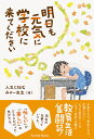 著者人生に悩むみゃー先生(著)出版社パレード発売日2024年01月ISBN9784434330957ページ数128Pキーワードあすもげんきにがつこうにきて アスモゲンキニガツコウニキテ じんせい に なやむ みや− ジンセイ ニ ナヤム ミヤ−9784434330957内容紹介若手の先生たちへ。ライトに読めて、笑えて、ほんのちょっとためになる元教員のお仕事エッセイ。学校は、子供たちが楽しく学ぶ場所。それ以上に、先生たちが楽しく働ける場所であることが大事だと思っています。けれど、忙しくて責任の大きいこの仕事、悩みながら日々を駆け抜けている方が多いのではないでしょうか。自分の教員時代の経験の中で、うまくいったこと・面白かったこと・悩んだこと・感じたことをこの本で共有することで、そういう先生たちに寄り添えないかと考えました。教員を目指している人、4月から教員になる人、日々悪戦苦闘している若手教員の方々に向けて、読んでいてクスッと笑えてちょっと役に立つ本をと思って作りました。軽い語り口とたくさんのイラストを使っていますので、疲れて本を読む気力のない方や、普段本を読む習慣があまりない方にもおすすめです。※本データはこの商品が発売された時点の情報です。目次1 私のこと/2 子供って面白い/3 学級経営あれこれ/4 こんな授業やってみた/5 教育業界について思うこと/6 私の生き方・働き方