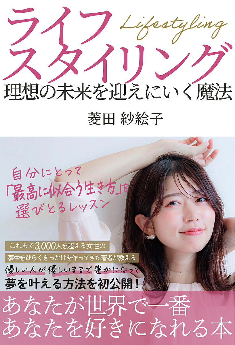 ライフスタイリング 理想の未来を迎えにいく魔法／菱田紗絵子【1000円以上送料無料】