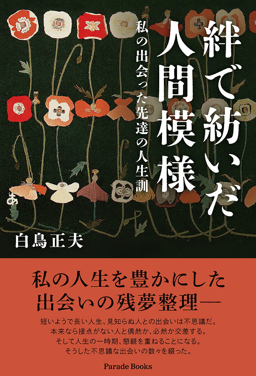 【送料無料】絆で紡いだ人間模様 私の出会った先達の人生訓／白鳥正夫