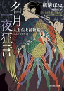 名月一夜狂言 人形佐七捕物帳ミステリ傑作選/横溝正史/末國善己【1000円以上送料無料】