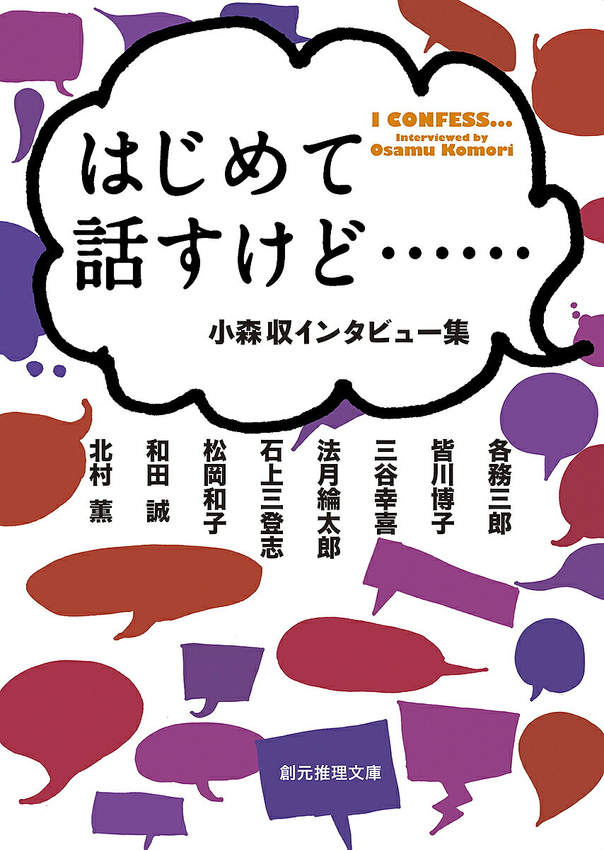 Paperbacks （Mystery, Suspense） - 【送料無料】はじめて話すけど…… 小森収インタビュー集／小森収／各務三郎