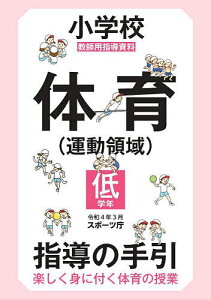 小学校体育〈運動領域〉指導の手引 楽しく身に付く体育の授業 低学年 教師用指導資料／スポーツ庁【1000円以上送料無料】