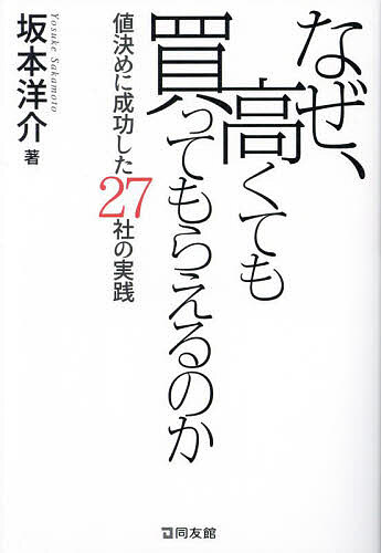 開幕創業 - 【送料無料】なぜ、高くても買ってもらえるのか 値決めに成功した27社の実践／坂本洋介
