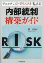 内部統制構築ガイド チェックリストでリスクが見える／菅信浩【1000円以上送料無料】