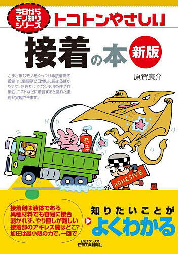 Engineering - 【送料無料】トコトンやさしい接着の本／原賀康介