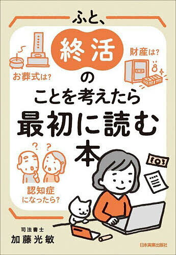 ふと、終活のことを考えたら最初に読む本 財産は?お葬式は?認知症になったら?／加藤光敏【1000円以上送料無料】のサムネイル