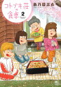 コトブキ荘の食卓 2【1000円以上送料無料】