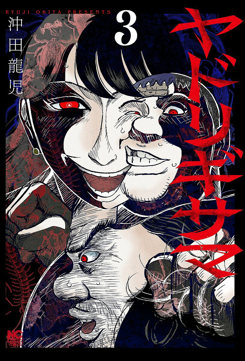 Kodansha Magazine Zkc - 【送料無料】ヤドリギサマ 3