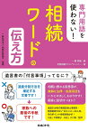 専門用語を使わない!相続ワードの伝え方／一橋香織／木野綾子／小川実【1000円以上送料無料】