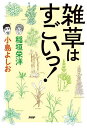 雑草はすごいっ!／稲垣栄洋／小島よしお【1000円以上送料無料】