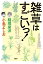 雑草はすごいっ!/稲垣栄洋/小島よしお【1000円以上送料無料】 1,540円