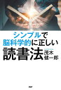 シンプルで脳科学的に正しい読書法／茂木健一郎【1000円以上送料無料】