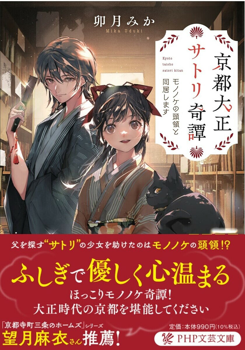 京都大正サトリ奇譚 モノノケの頭領と同居します／卯月みか【1000円以上送料無料】