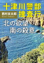 十津川警部捜査行 北の欲望南の殺意/西村京太郎【1000円以上送料無料】