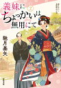 義妹(いもうと)にちょっかいは無用にて 2／馳月基矢