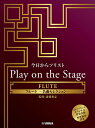 今日からソリストPlay on フルート【1000円以上送料無料】(3)