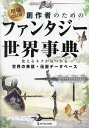 創作者のためのファンタジー世界事典 使えるネタが見つかる世界の神話・伝説データベース/幻想世界探究倶楽部【1000円以上送料無料】