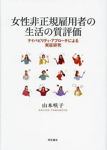 Social Science - 【送料無料】女性非正規雇用者の生活の質評価 ケイパビリティ・アプローチによる実証研究／山本咲子