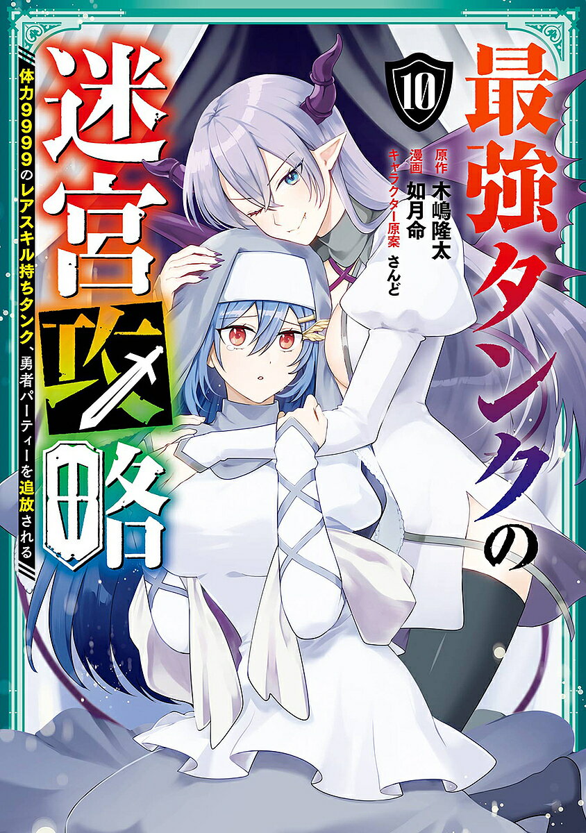 【送料無料】最強タンクの迷宮攻略 〜体力999 10