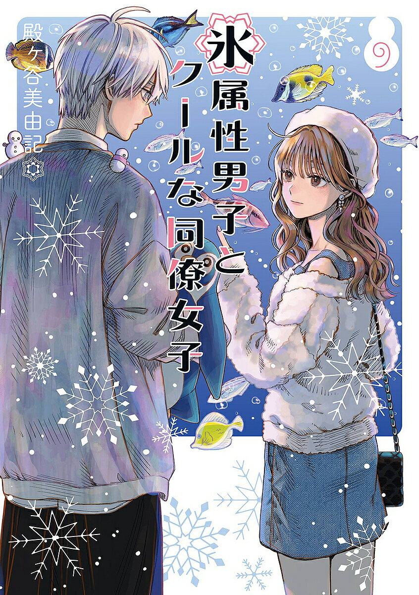 【送料無料】氷属性男子とクールな同僚女子 9