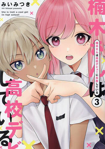 楠木さんは高校デビューに失敗している 3／みいみつき【1000円以上送料無料】