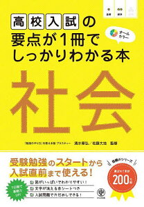 高校入試の要点が1冊でしっかりわかる本社会 オールカラー/清水章弘/佐藤大地【1000円以上送料無料】
