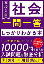 高校入試社会が一問一答でしっかりわかる本/吉野功記【1000円以上送料無料】