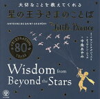 大切なことを教えてくれる星の王子さまのことば／サン＝テグジュペリ／・絵キャサリン・ウッズ／中条あやみ【1000円以上送料無料】