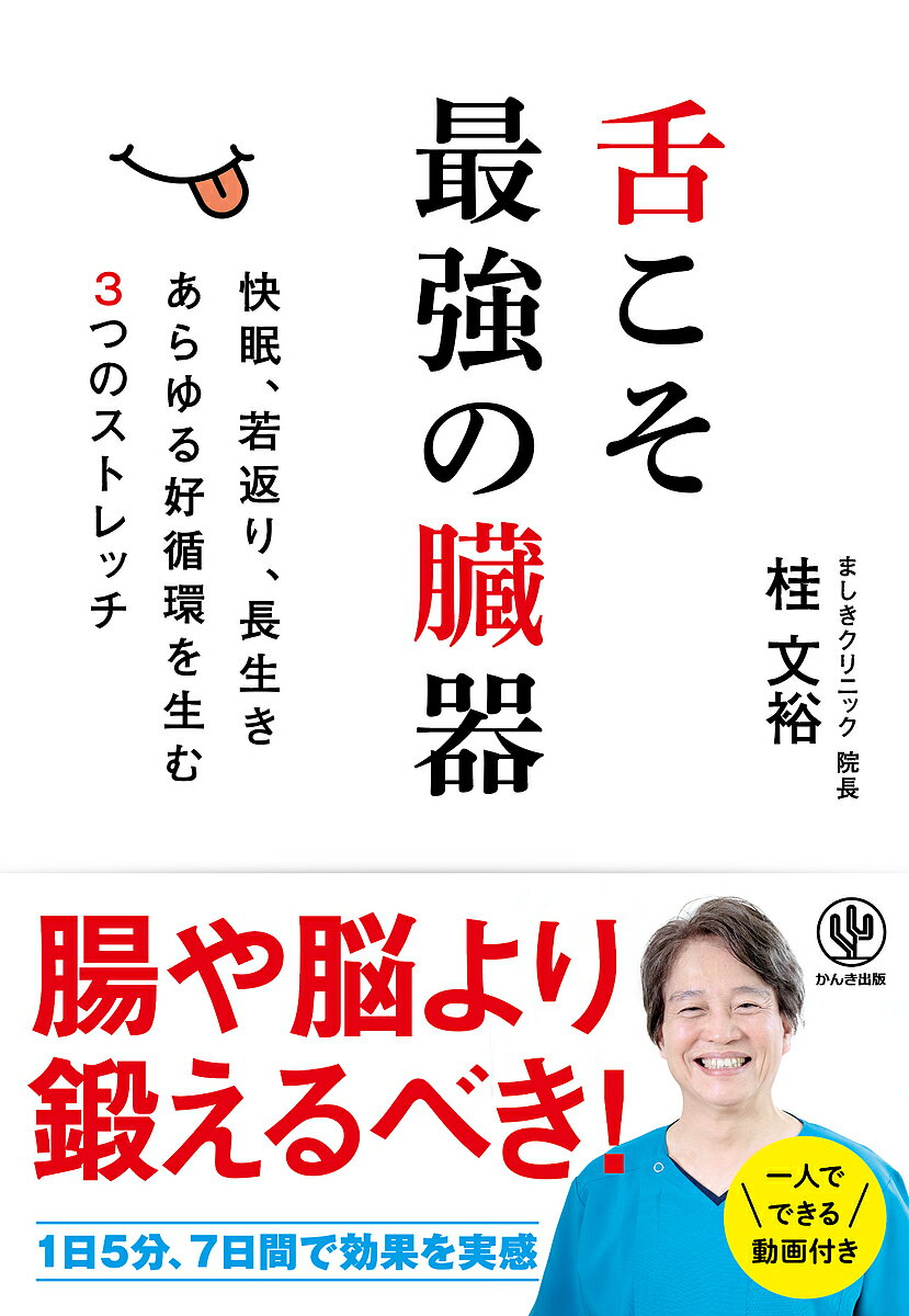 【送料無料】舌こそ最強の臓器 快眠、若返り、長生きあらゆる好循環を生む3つのストレッチ／桂文裕