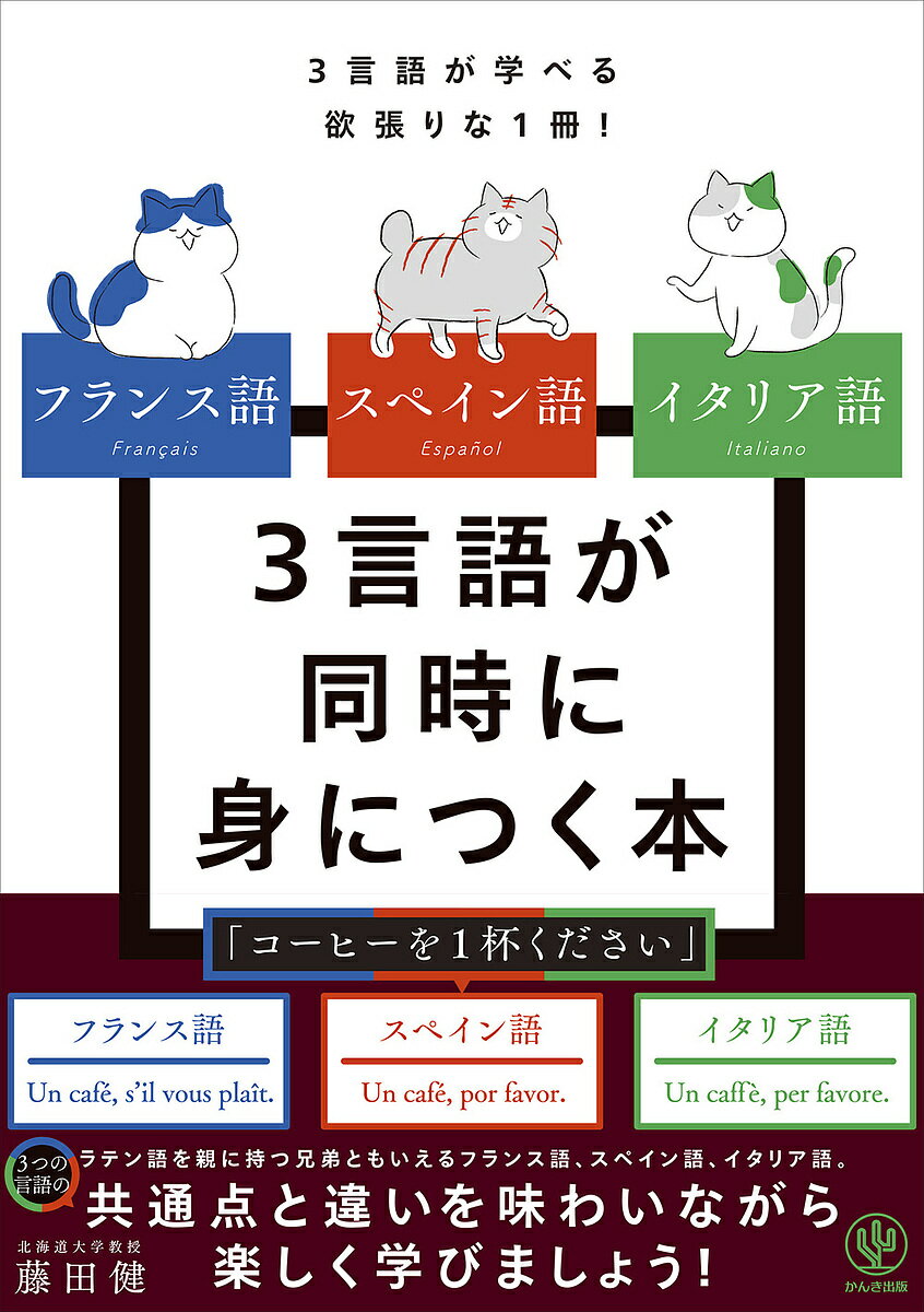 フランス語スペイン語イタリア語3言語が同時に身につく本 3言語が学べる欲張りな1冊!／藤田健【1000円以上送料無料】