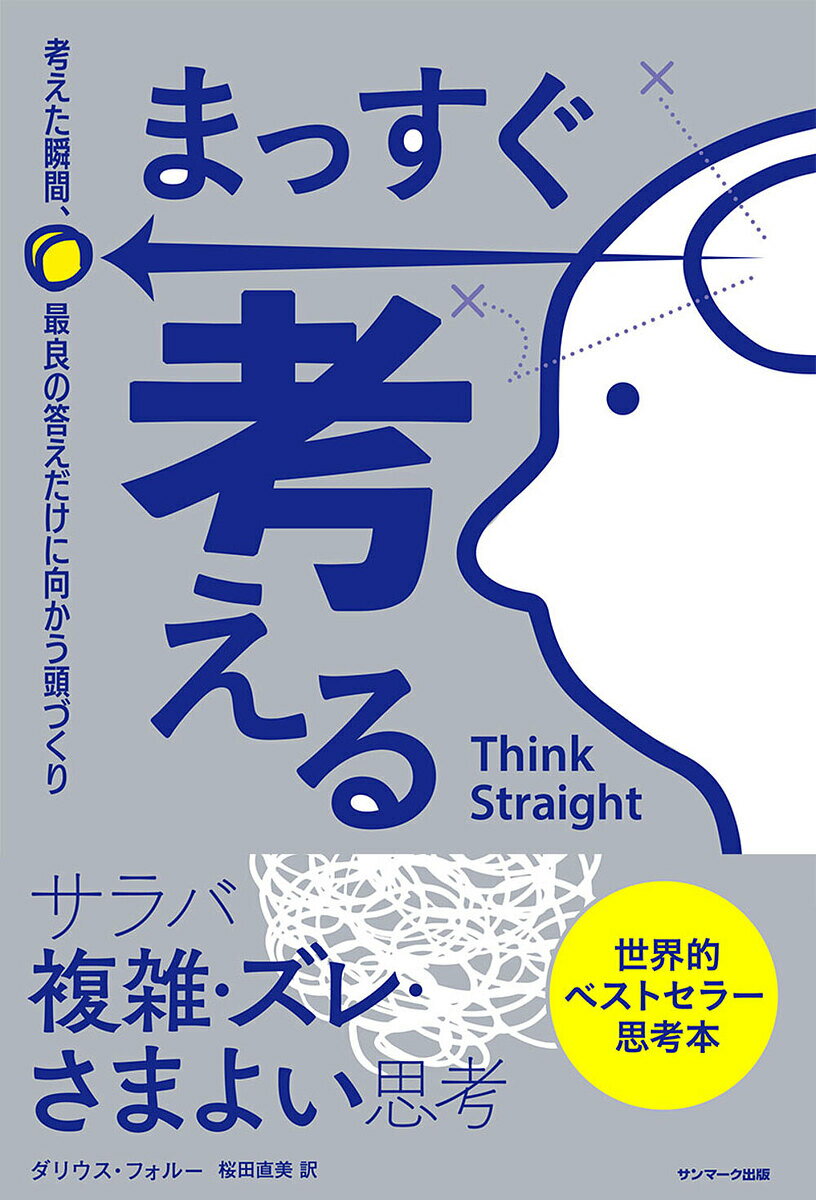 まっすぐ考える 考えた瞬間、最良の答えだけに向かう頭づくり／ダリウス・フォルー／桜田直美【1000円以上送料無料】