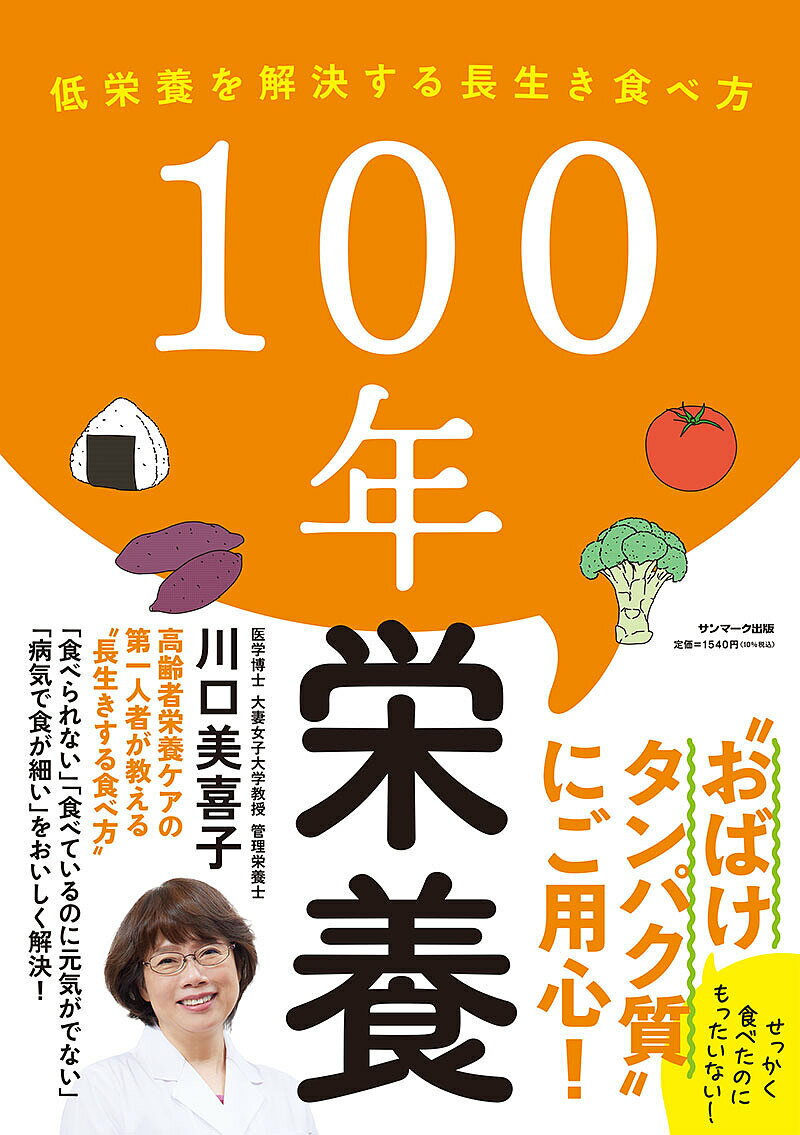 【送料無料】100年栄養 低栄養を解決する長生き食べ方／川口美喜子