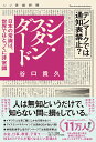 シン・スタンダード 日本人が生きづらいのは、日本の常識しか知らないから／谷口たかひさ【1000円以上送料無料】