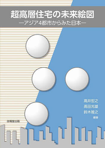 【送料無料】超高層住宅の未来絵図 アジア4都市からみた日本／高井宏之／高田光雄／鈴木雅之