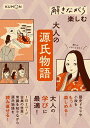 解きながら楽しむ大人の源氏物語 大人の学びに最適!【1000円以上送料無料】