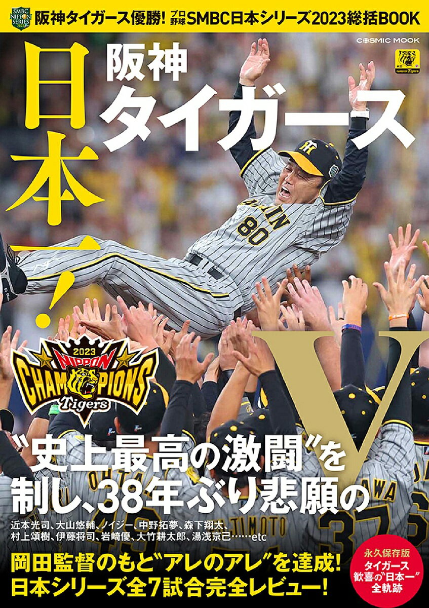 関連書籍 阪神タイガース優勝!プロ野球SMBC日本シリーズ2023総括BOOK 日本一!阪神タイガース【1000円以上送料無料】