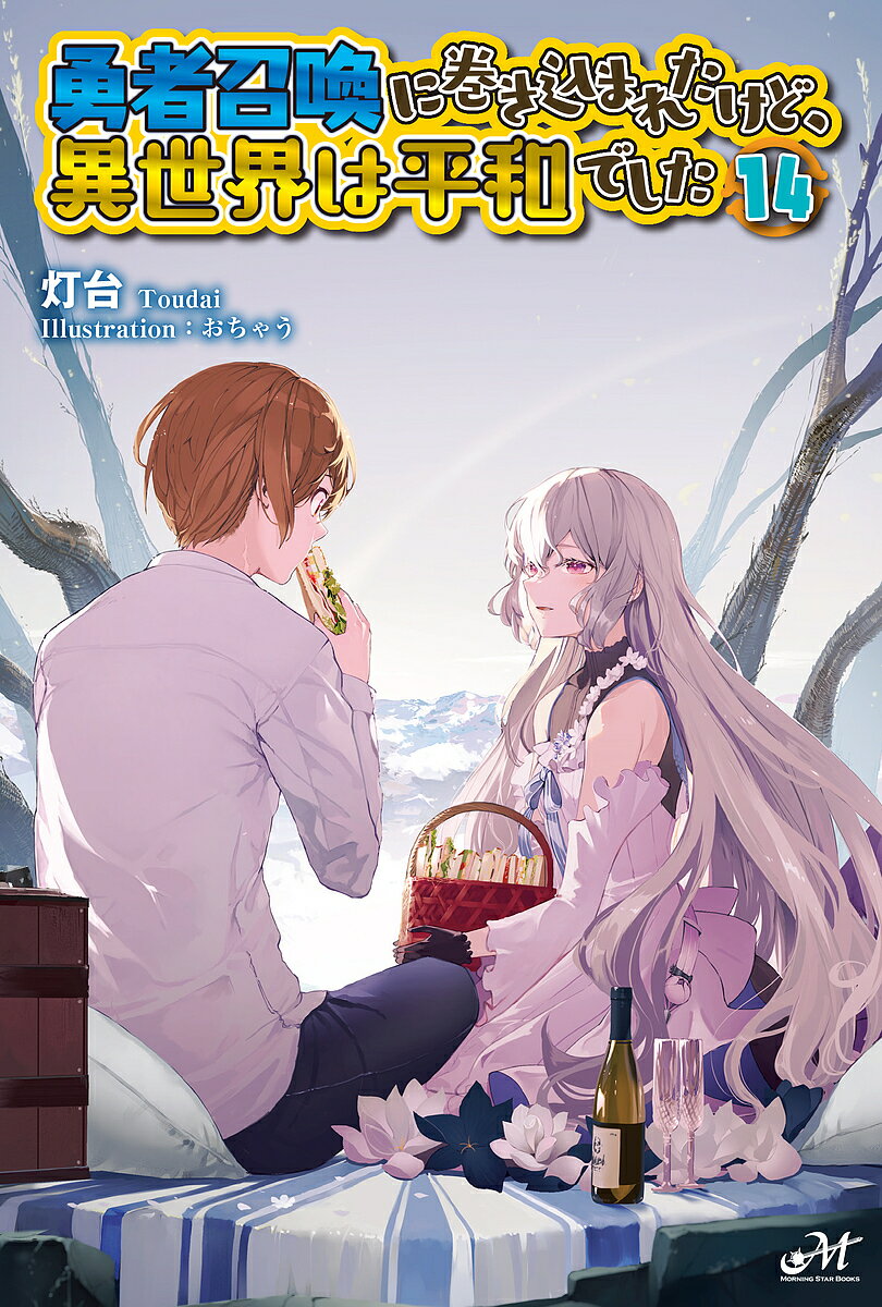 【送料無料】勇者召喚に巻き込まれたけど、異世界は平和でした 14／灯台