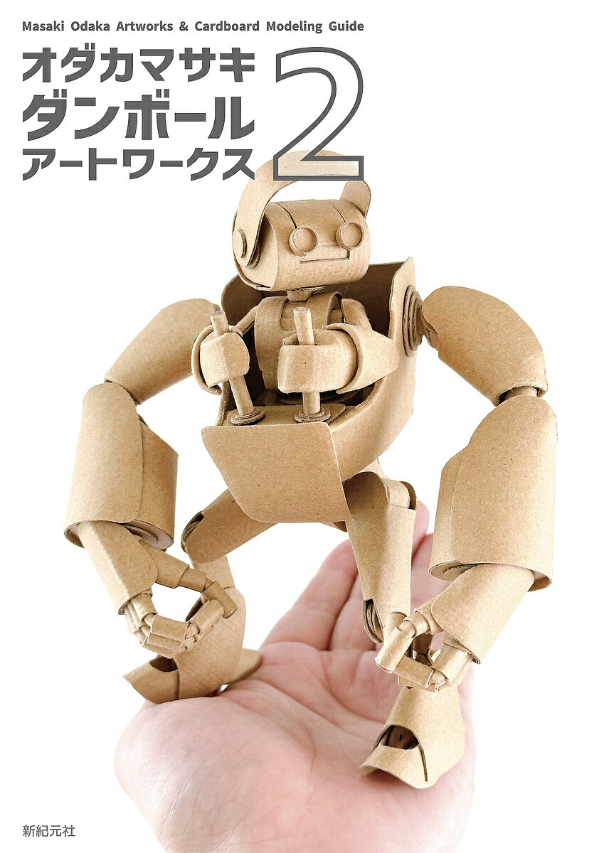 Other - 【送料無料】オダカマサキダンボールアートワークス 2／オダカマサキ