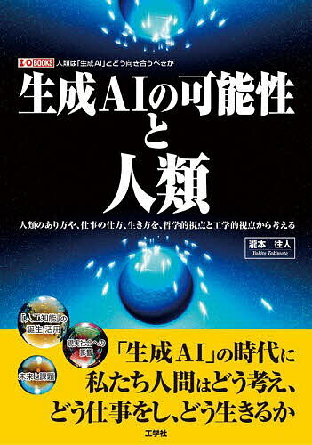 生成AIの可能性と人類 人類のあり方や、仕事の仕方、生き方を、哲学的視点と工学的視点から考える 人類は「生成AI」とどう向き合うのか／瀧本往人