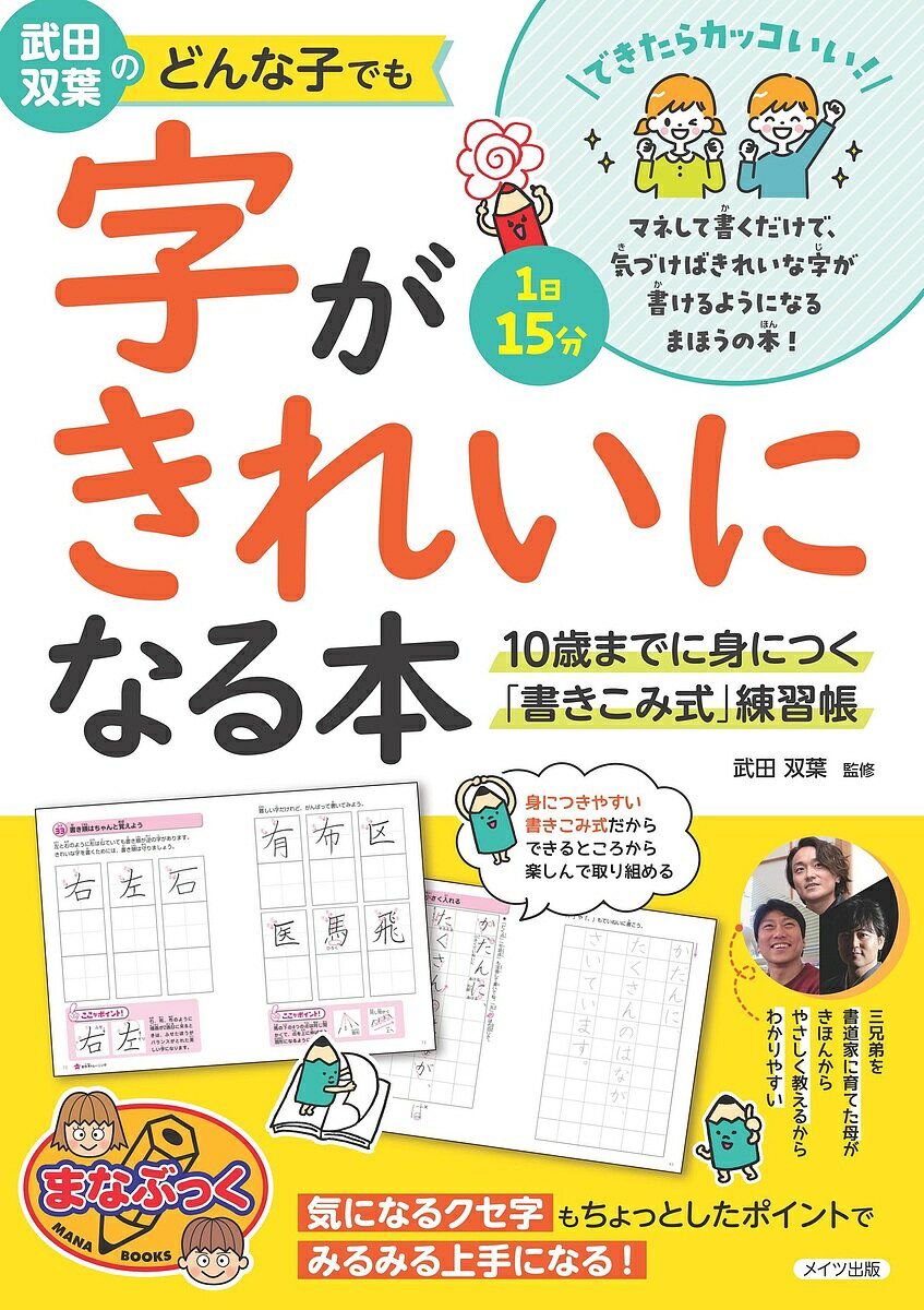 武田双葉のどんな子でも字がきれいになる本 10歳までに身につく「書きこみ式」練習帳／武田双葉【1000円以上送料無料】