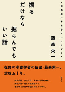 掘るだけなら掘らんでもいい話 藤森栄一考古学アンソロジー/藤森栄一【1000円以上送料無料】