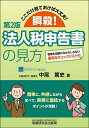 実務家が知っておくべき国税通則法の要諦 納税者の権利救済・納税環境整備に関する詳細解説／黒坂昭一／佐藤謙一／三木信博【1000円以上送料無料】