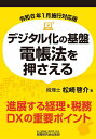 デジタル化の基盤電帳法を押さえる／松崎啓介【1000円以上送料無料】