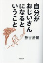 自分がおじいさんになるということ/勢古浩爾【1000円以上送料無料】