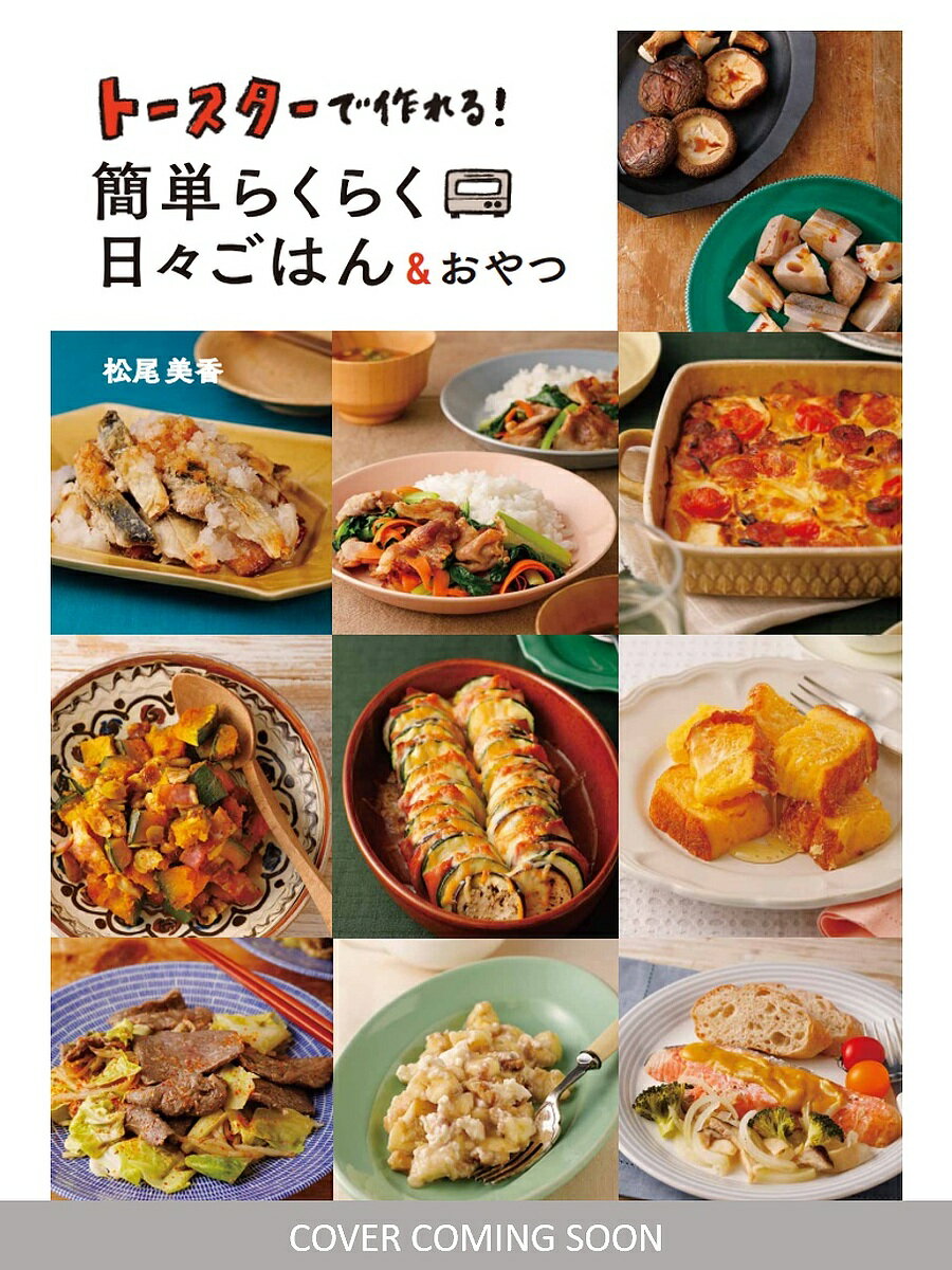 トースターで作れる!簡単らくらく日々ごはん &おやつ／松尾美香／レシピ【1000円以上送料無料】のサムネイル