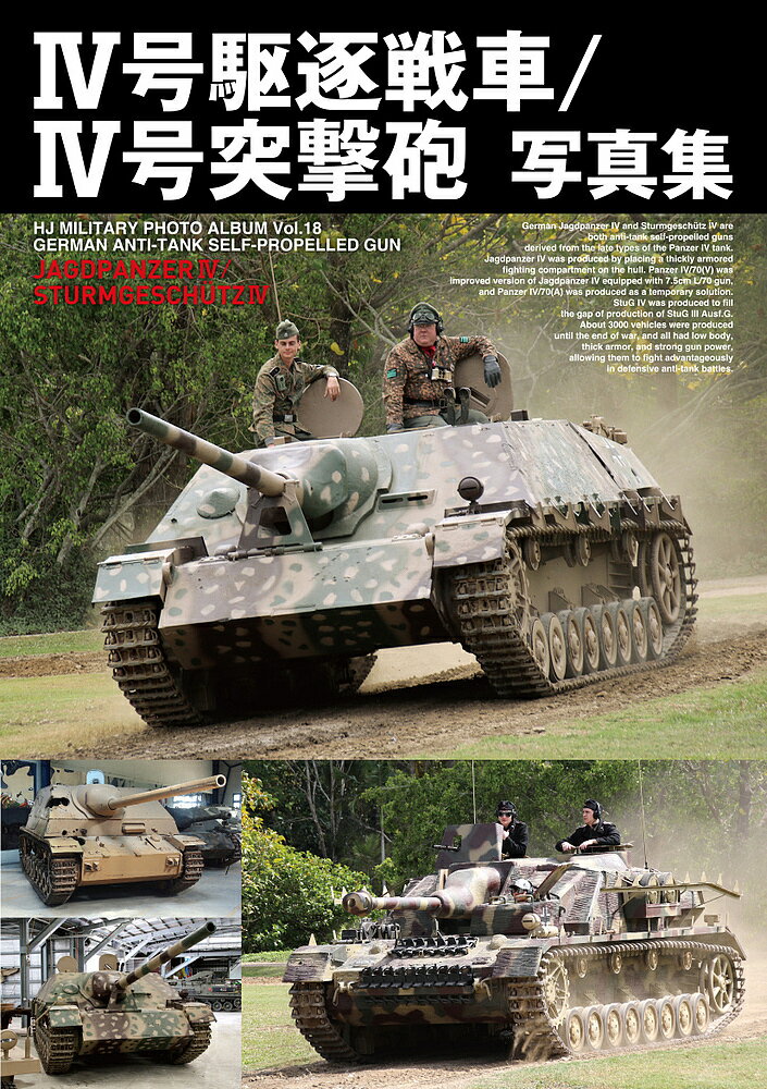 4号駆逐戦車/4号突撃砲写真集【1000円以上送料無料】