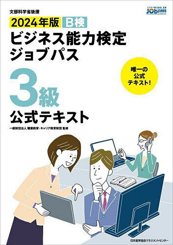 【送料無料】B検ビジネス能力検定ジョブパス3級公式テキスト 文部科学省後援 2024年版/職業教育・キャリア教育財団