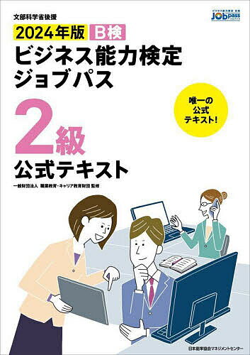 B検ビジネス能力検定ジョブパス2級公式テキスト 文部科学省後援 2024年版／職業教育・キャリア教育財団【1000円以上送料無料】