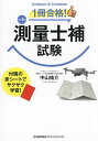 1冊合格 測量士補試験／中山祐介【1000円以上送料無料】